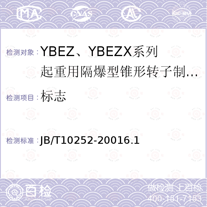 标志 YBEZ、YBEZX系列起重用隔爆型锥转子制动三相异步电动机技术条件