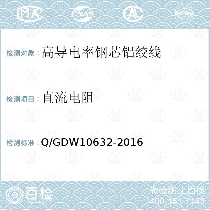 直流电阻 Q/GDW10632-2016 钢芯高导电率铝绞线