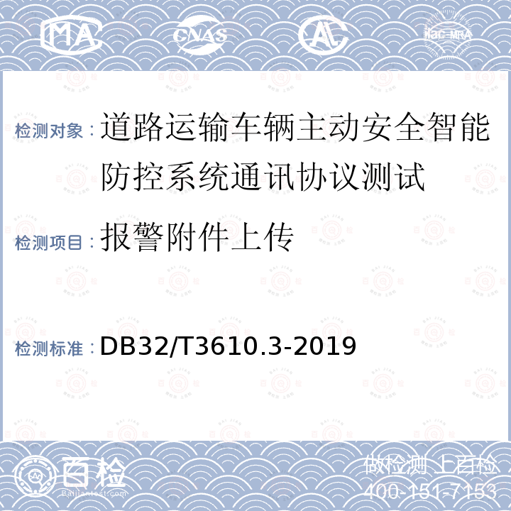 报警附件上传 道路运输车辆主动安全智能防控系统
技术规范 第3部分：通讯协议