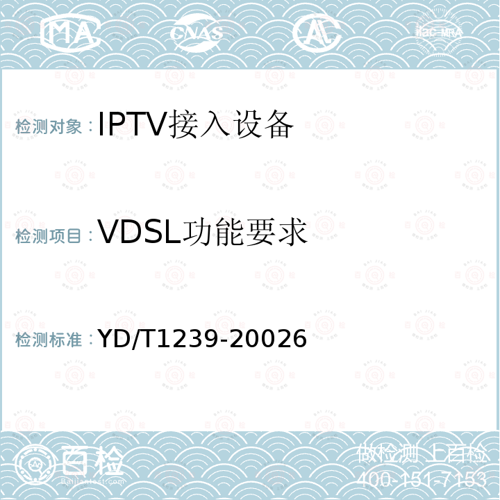 VDSL功能要求 接入网技术要求-甚高比特数字用户线(VDSL)