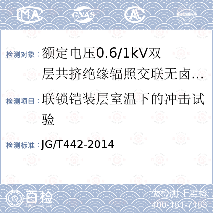 联锁铠装层室温下的冲击试验 额定电压0.6/1kV双层共挤绝缘辐照交联无卤低烟阻燃电力电缆