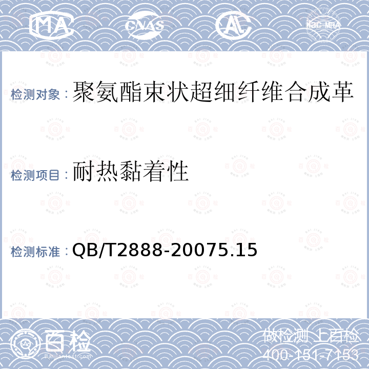 耐热黏着性 聚氨酯束状超细纤维合成革