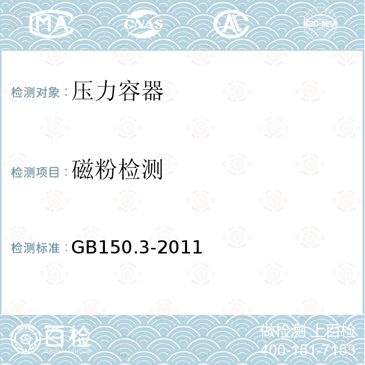磁粉检测 GB/T 150.3-2011 【强改推】压力容器 第3部分:设计(附第1号勘误表)