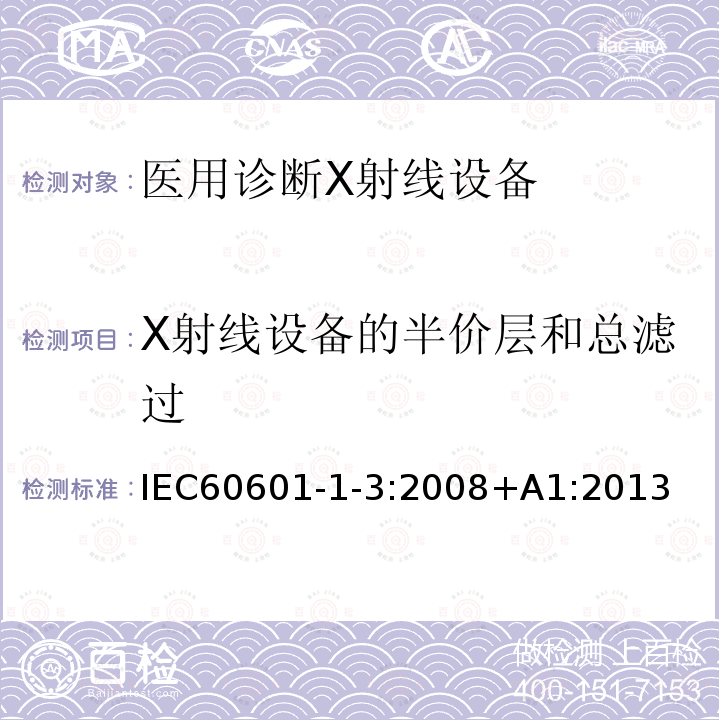 X射线设备的半价层和总滤过 医用电气设备第1-3部分：基本安全和基本性能的通用要求-并列标准：诊断X射线设备的辐射防护 Medical electrical equipment – Part 1-3: General requirements for basic safety and essential performance – Collateral Standard: Radiation protection in diagnostic X-ray equipment