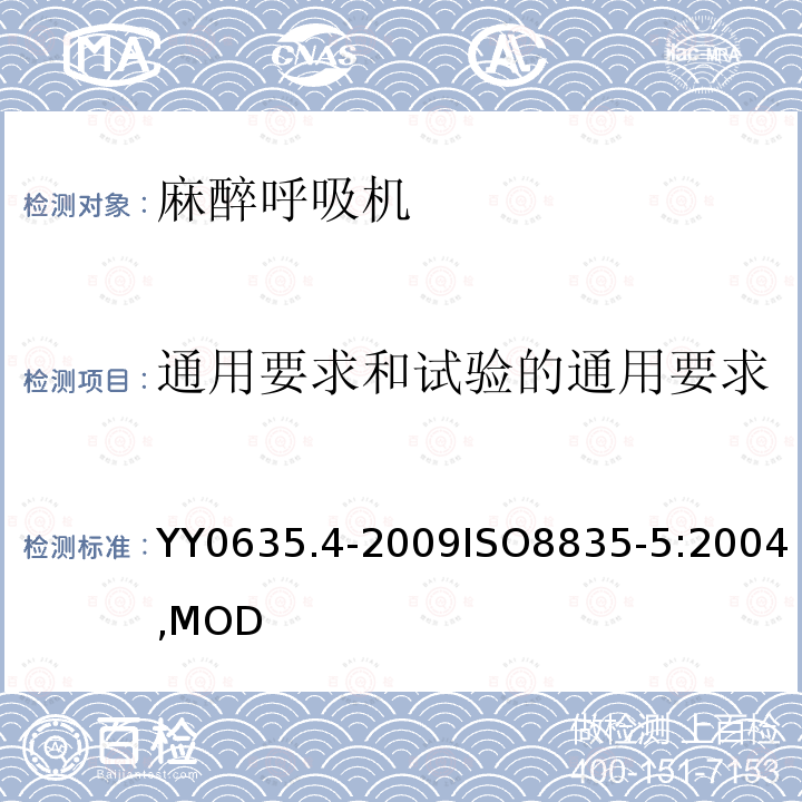 通用要求和试验的通用要求 吸入式麻醉系统 第4部分：麻醉呼吸机