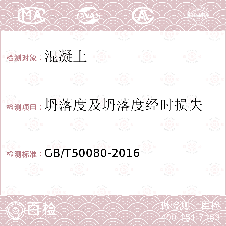 坍落度及坍落度经时损失 普通混凝土拌合物性能试验方法标准 第4条