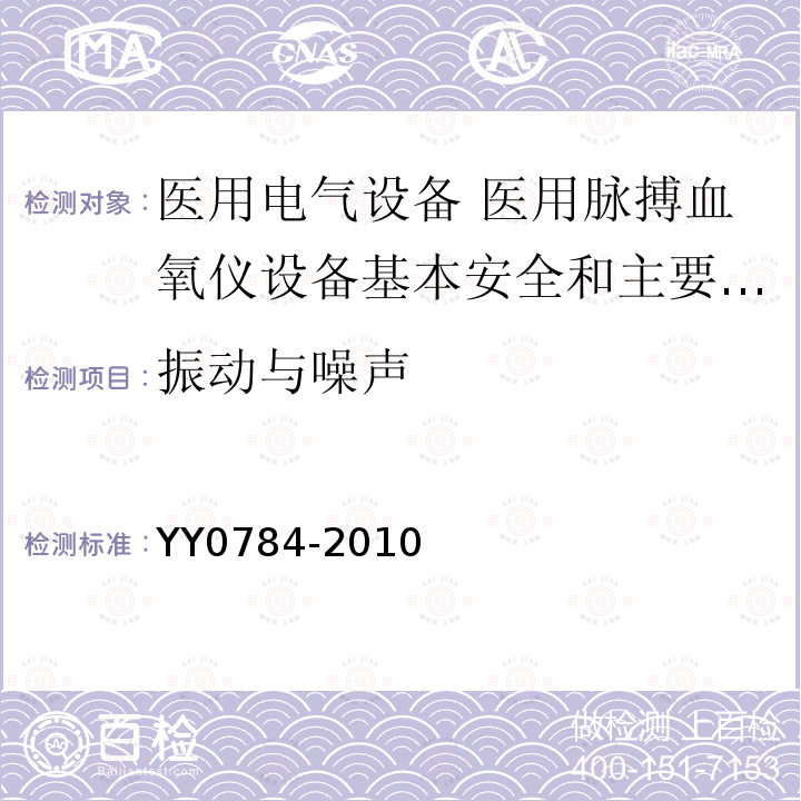 振动与噪声 医用电气设备 医用脉搏血氧仪设备基本安全和主要性能专用要求