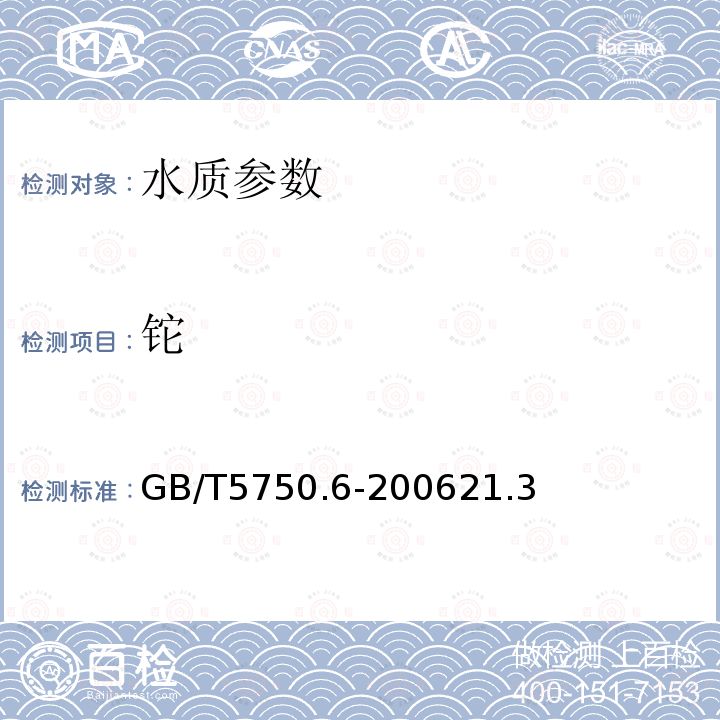 铊 生活饮用水标准检验方法 金属指标 电感耦合等离子体质谱法