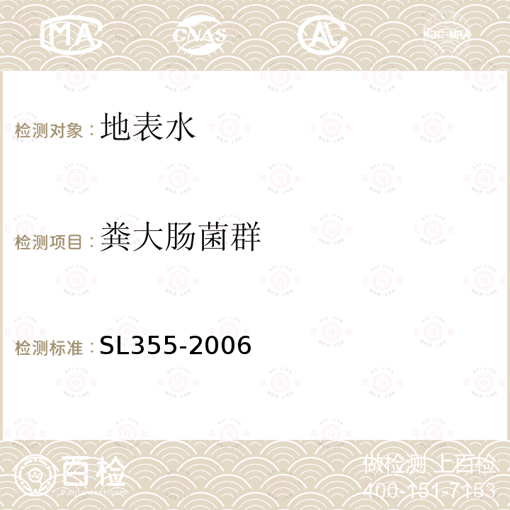 糞大腸菌群 水質 糞大腸菌群的測定--多管發酵法