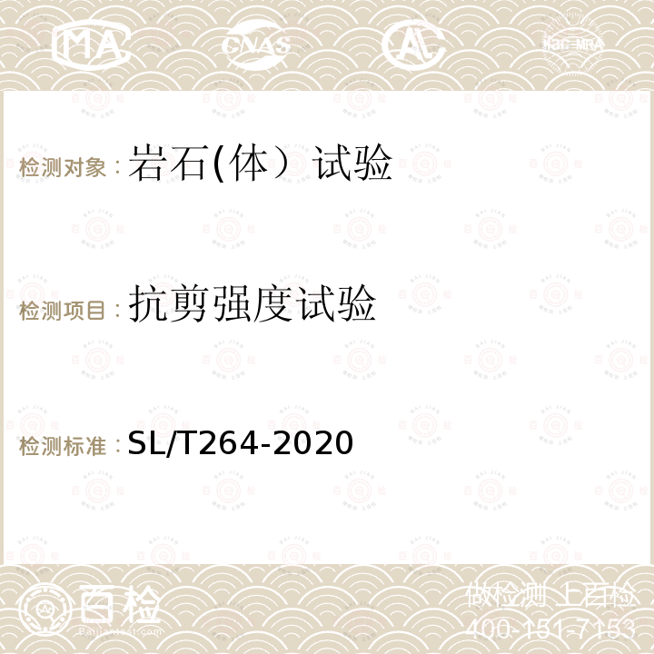 抗剪强度试验 水利水电工程岩石试验规程