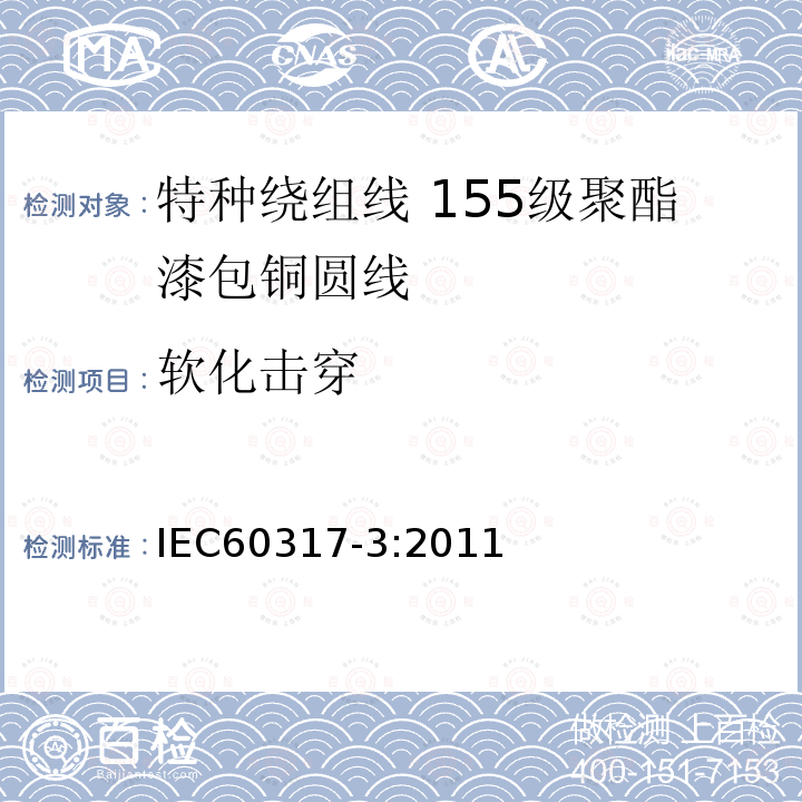 软化击穿 IEC 60317-3-2004+Amd 1-2010 特种绕组线规范 第3部分:155级聚酯漆包圆铜线