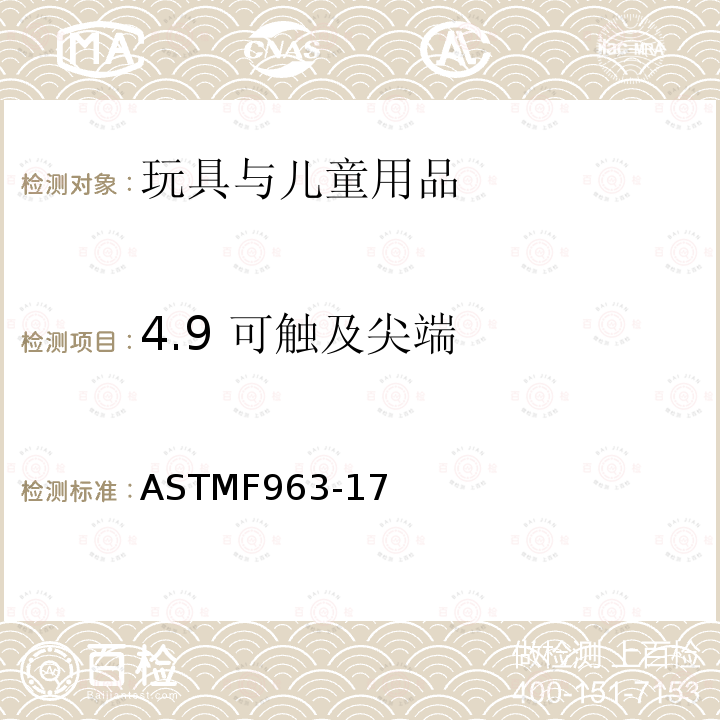 4.9 可触及尖端 ASTM F963-2011 玩具安全标准消费者安全规范