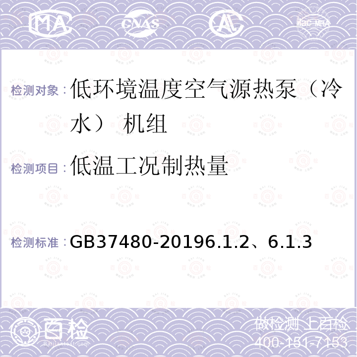 低温工况制热量 低环境温度空气源热泵（冷水） 机组能效限定值及能效等级