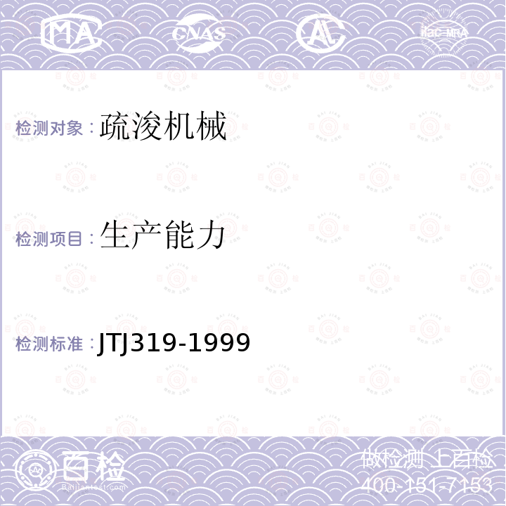 生产能力 JTJ 319-1999 疏浚工程技术规范(附条文说明)