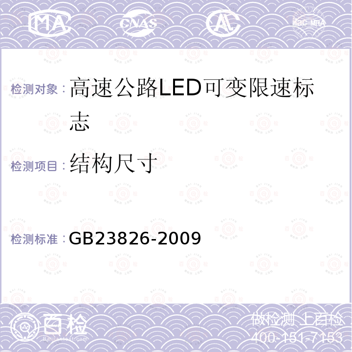 结构尺寸 高速公路LED可变限速标志