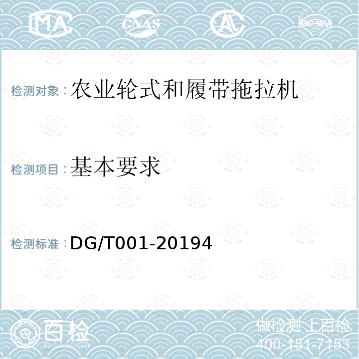 基本要求 DG/T 001-2019 农业轮式和履带拖拉机