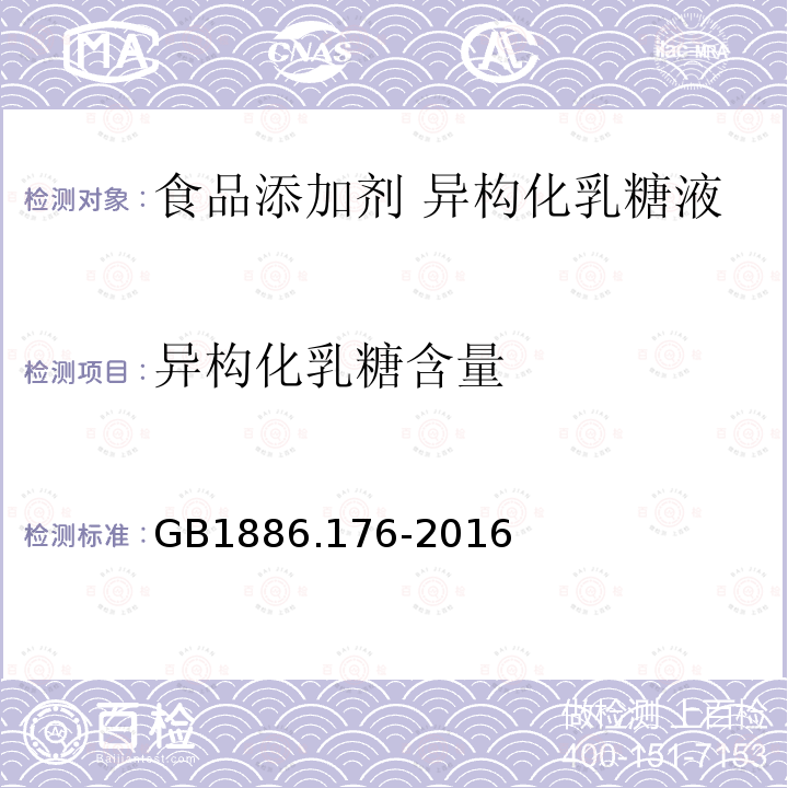 异构化乳糖含量 食品安全国家标准 食品添加剂 异构化乳糖液