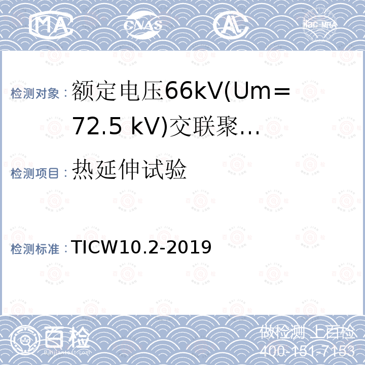 热延伸试验 额定电压66kV(Um=72.5 kV)交联聚乙烯绝缘大长度交流海底电缆及附件 第2部分：大长度交流海底电缆