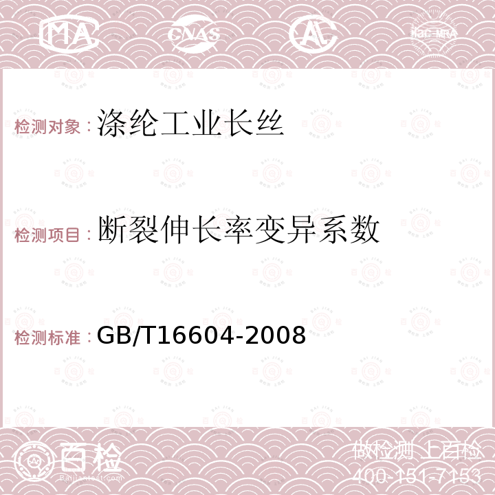 断裂伸长率变异系数 GB/T 16604-2008 涤纶工业长丝