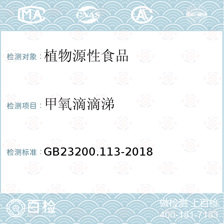 甲氧滴滴涕 食品安全国家标准　植物源性食品中208种农药及其代谢物残留量的测定　气相色谱-质谱联用法