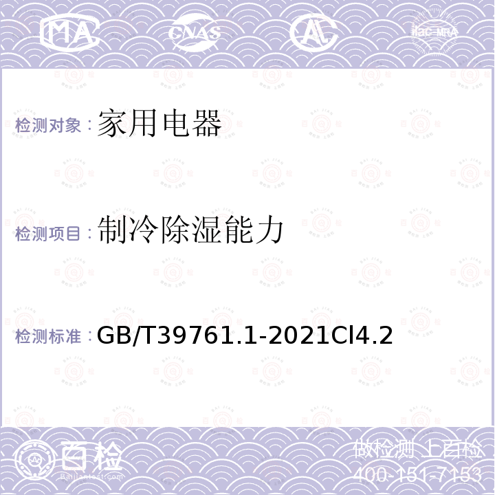 制冷除湿能力 绿色产品评价 家用电器 第1部分:电冰箱、空调器和洗衣机