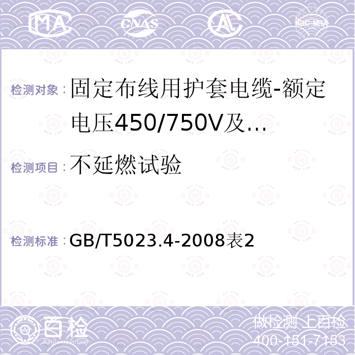 不延燃试验 额定电压450/750V及以下聚氯乙烯绝缘电缆第4部分：固定布线用护套电缆