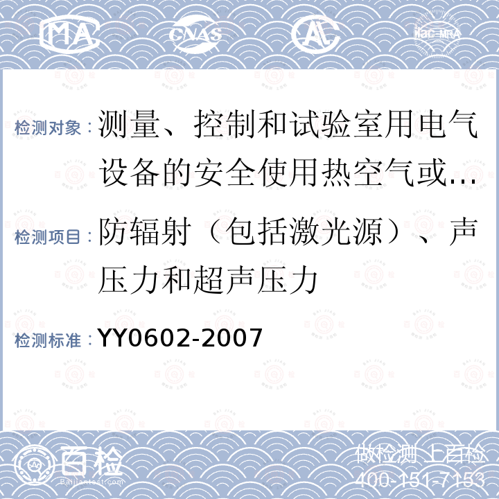 防辐射（包括激光源）、声压力和超声压力 测量、控制和试验室用电气设备的安全使用热空气或惰性气体处理医用材料及供试验室用的干热灭菌器的特殊要求