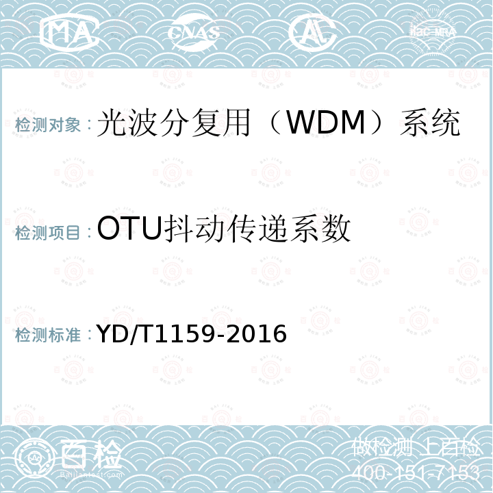 OTU抖动传递系数 YD/T 1159-2016 光波分复用（WDM）系统测试方法