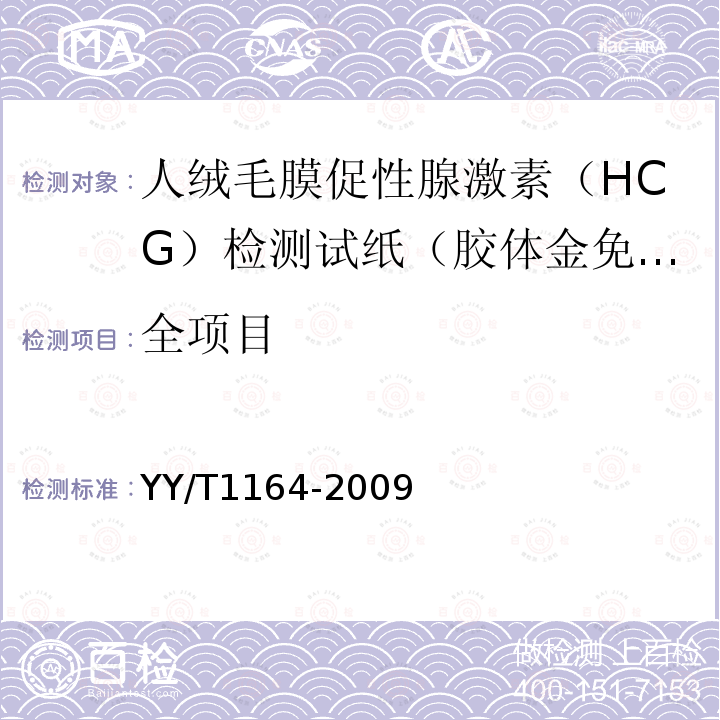 全项目 人绒毛膜促性腺激素（HCG）检测试纸（胶体金免疫层析法）