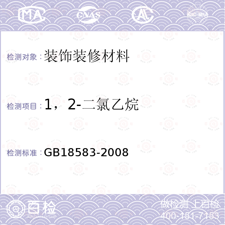 1，2-二氯乙烷 室内装饰装修材料胶黏剂中有害物质限量