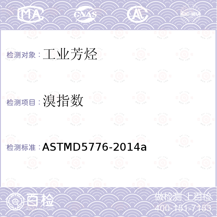 溴指数 ASTM D5776-2014a 使用电势滴定法的芳烃的试验方法