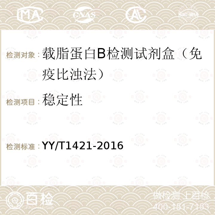 稳定性 载脂蛋白B测定试剂盒