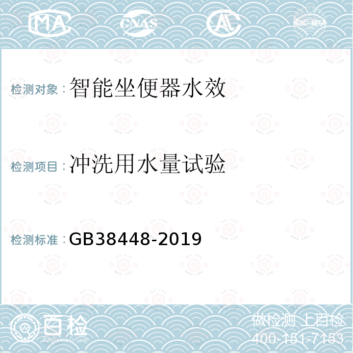 沖洗用水量試驗 智能坐便器能效水效限定值及等級