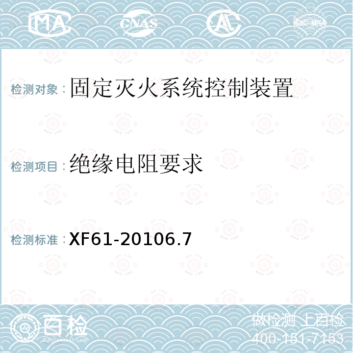 绝缘电阻要求 固定灭火系统驱动、控制装置通用技术条件