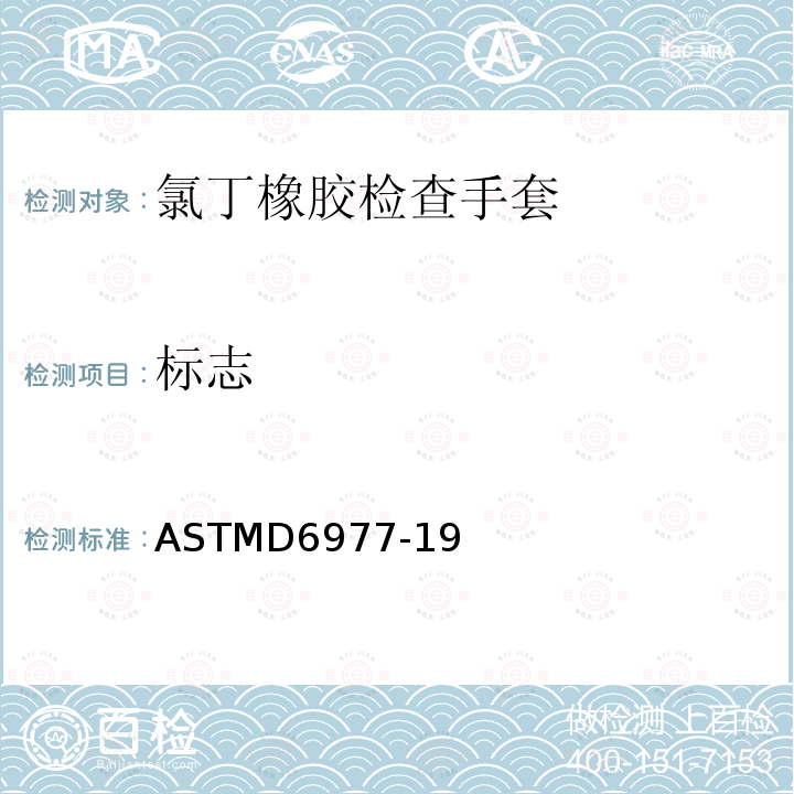 标志 ASTMD6977-19 医疗用途的氯丁橡胶检查手套标准规范