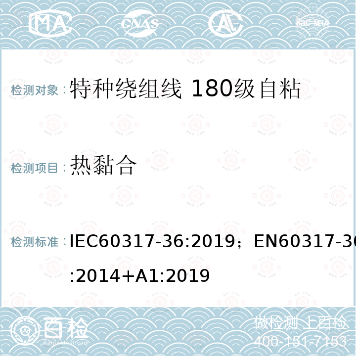 热黏合 IEC 60317-4-1990+Amd 1-1997+Amd 2-1999 特种绕组线规范 4部分:直焊性聚氨酯漆包圆铜线，130级