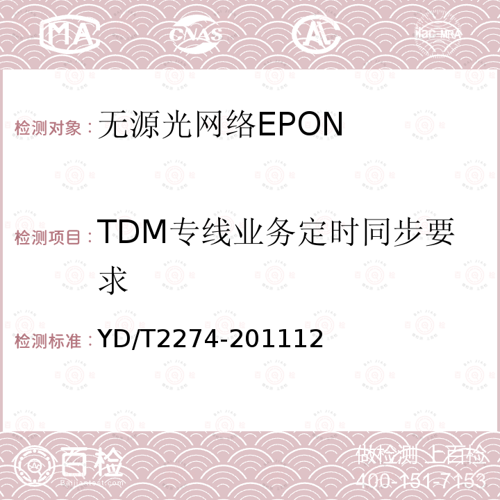 TDM专线业务定时同步要求 接入网技术要求 10Gbit/s以太网无源光网络(10G-EPON)