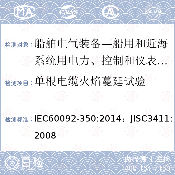 单根电缆火焰蔓延试验 船舶电气装备—第350部分：船用和近海系统用电力、控制和仪表电缆一般结构和试验方法