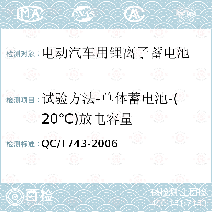 试验方法-单体蓄电池-(20℃)放电容量 电动汽车用锂离子蓄电池