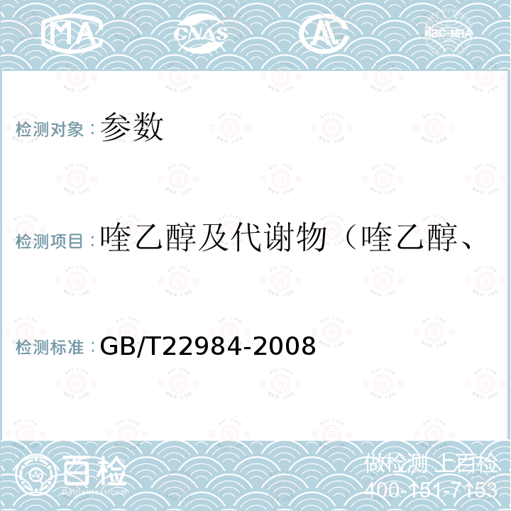 喹乙醇及代谢物（喹乙醇、3-甲基喹啉-2-羧酸） 牛奶和奶粉中卡巴氧和喹乙醇代谢物残留量的测定 液相色谱-串联质谱法