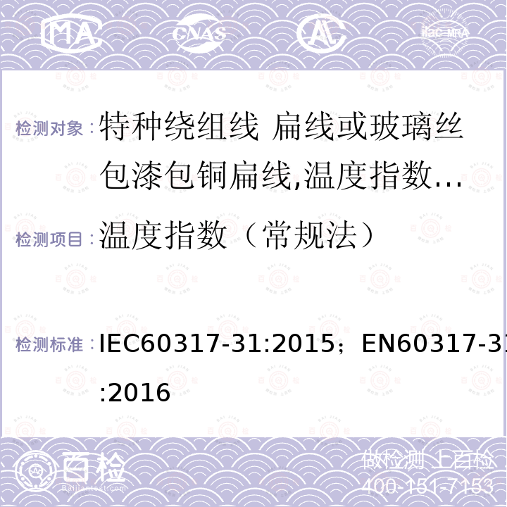 温度指数（常规法） IEC 60317-31-2015 特种绕组线规范 第31部分:温度指数为180的、玻璃丝绕包的、树脂或清漆浸渍的裸线或漆包扁铜线