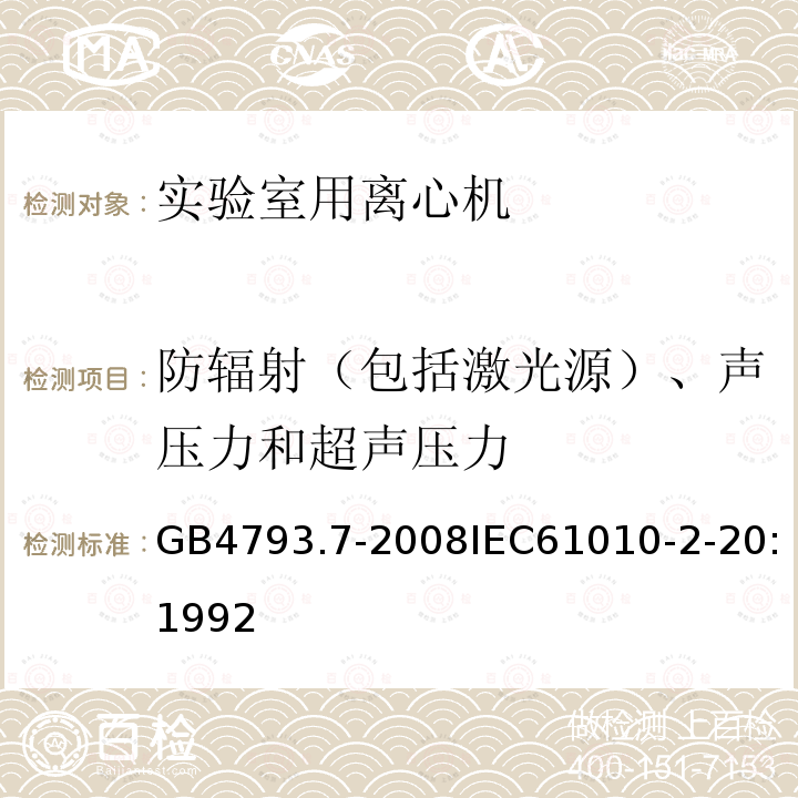 防辐射（包括激光源）、声压力和超声压力 测量、控制和实验室用电气设备的安全要求 第7部分：实验室用离心机的特殊要求