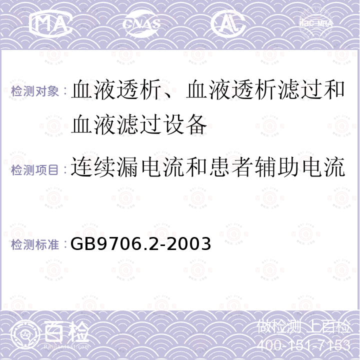 连续漏电流和患者辅助电流 医用电气设备 第2-16部分: 血液透析、血液透析滤过和血液滤过设备的安全专用要求