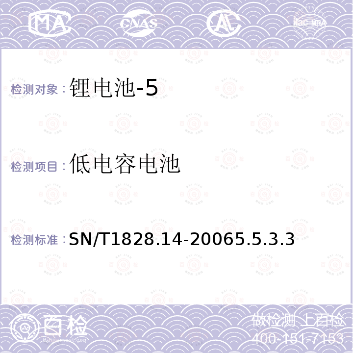 低电容电池 进出口危险货物分类试验方法第14部分：锂电池组