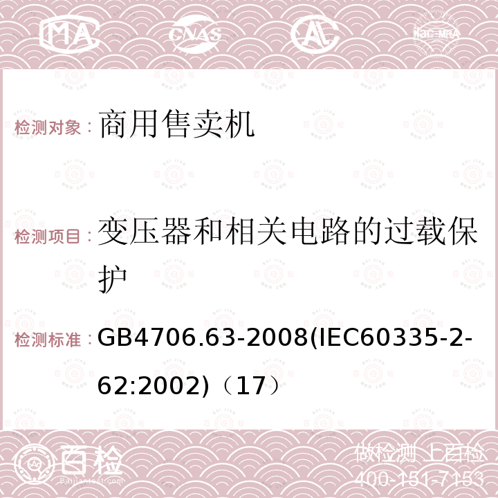 变压器和相关电路的过载保护 家用和类似用途电器的安全商用售卖机的特殊要求