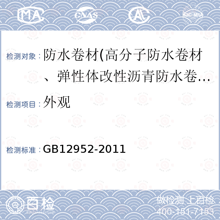 外观 聚氯乙烯（PVC）防水卷材 第6.4条、第6.15条、第6.16条、第6.17条