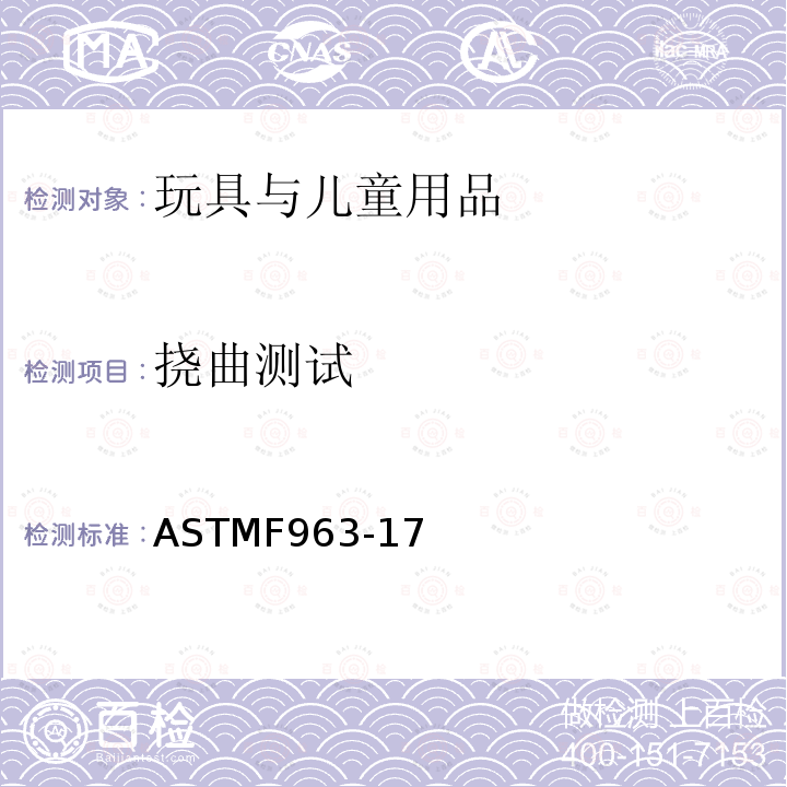 撓曲測試 消費(fèi)者安全規(guī)范：玩具安全