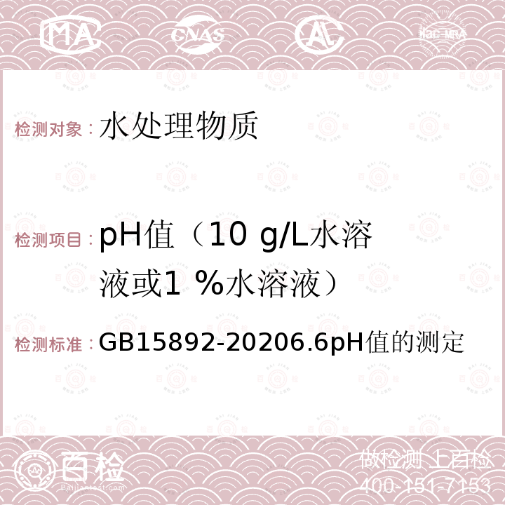pH值（10 g/L水溶液或1 %水溶液） GB 15892-2020 生活饮用水用聚氯化铝