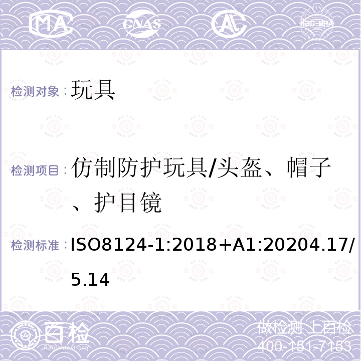 仿制防护玩具/头盔、帽子、护目镜 玩具安全.第1部分:有关机械和物理性能的安全方面