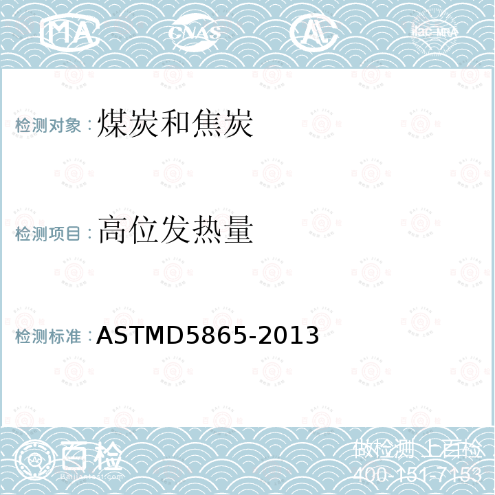 高位发热量 ASTMD5865-2013 煤和焦炭中的标准测试方法